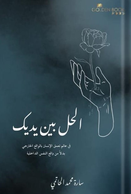 The solution is in your hands, by the writer: Sarah Muhammad Al-Hatemi